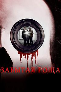 Забытая роща Забытая роща