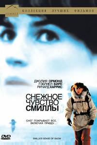 Снежное чувство Смиллы Снежное чувство Смиллы