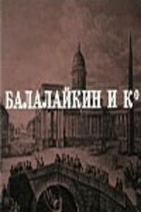 Балалайкин и К Балалайкин и К