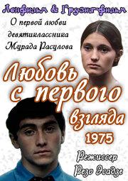 Любовь с первого взгляда Любовь с первого взгляда