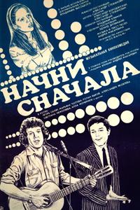 Начни сначала Начни сначала
