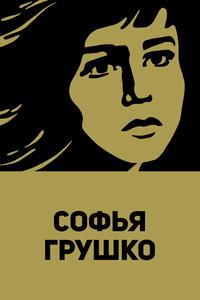 Софья Грушко Софья Грушко