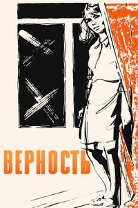 Верность Верность