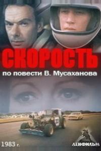 Скорость Скорость
