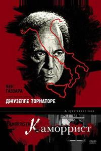 Каморрист Каморрист