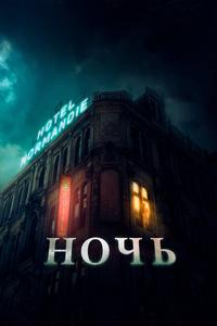 Ночь Ночь