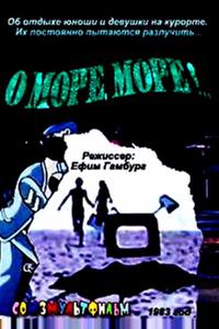 О, море, море! О, море, море!