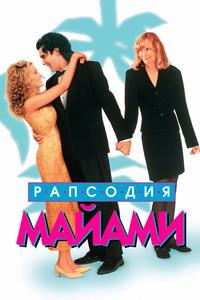 Рапсодия Майами Рапсодия Майами