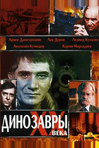 Динозавры ХХ века Динозавры ХХ века