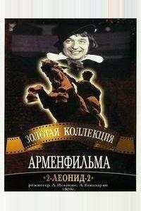 2-Леонид-2 2-Леонид-2