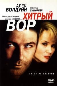 Хитрый вор Хитрый вор