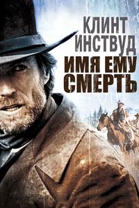 Имя ему Смерть Имя ему Смерть