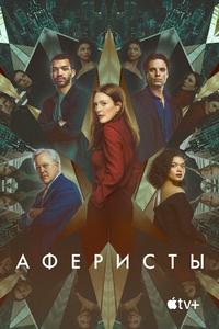 Аферисты Аферисты