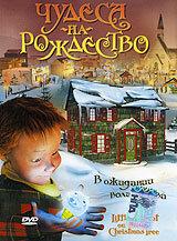 Чудеса на Рождество Чудеса на Рождество