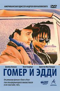 Гомер и Эдди Гомер и Эдди