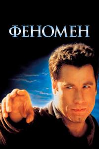 Феномен Феномен
