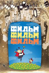 Фильм, фильм, фильм Фильм, фильм, фильм