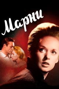 Марни Марни