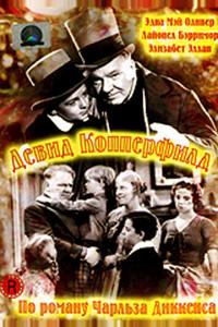 Дэвид Копперфилд