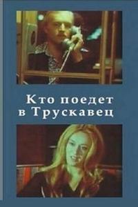 Кто поедет в Трускавец? Кто поедет в Трускавец?