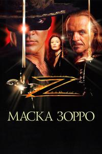 Маска Зорро Маска Зорро
