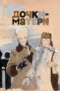 Дочки-матери Дочки-матери