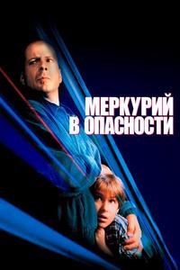 Меркурий в опасности Меркурий в опасности
