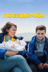 Поездочка Поездочка