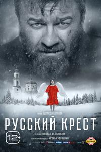 Русский крест Русский крест