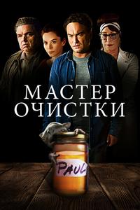 Мастер очистки Мастер очистки