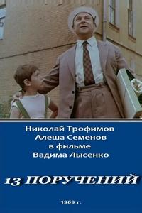 13 поручений 13 поручений