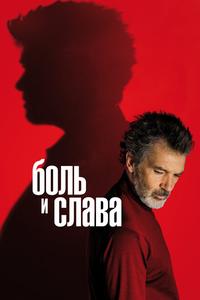 Боль и слава Боль и слава