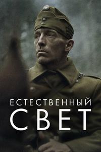 Естественный свет Естественный свет
