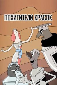 Похитители красок Похитители красок