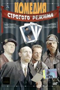 Комедия строгого режима Комедия строгого режима
