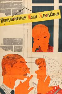 Приключения Толи Клюквина Приключения Толи Клюквина