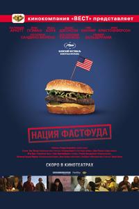 Нация фастфуда