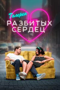 Галерея разбитых сердец Галерея разбитых сердец