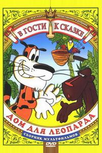Дом для леопарда Дом для леопарда