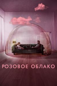 Розовое облако Розовое облако