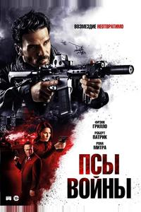 Псы войны Псы войны