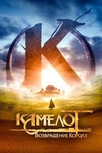 Камелот: Возвращение короля Камелот: Возвращение короля