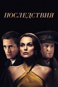 Последствия Последствия