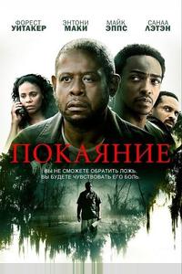 Покаяние Покаяние