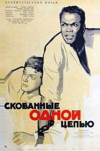 Скованные одной цепью Скованные одной цепью