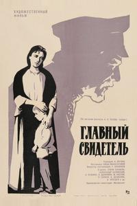 Главный свидетель Главный свидетель