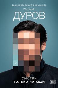 Дуров Дуров