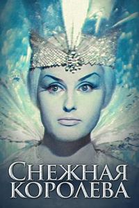 Снежная королева Снежная королева
