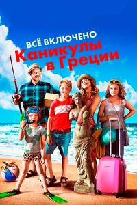 Всё включено: Каникулы в Греции Всё включено: Каникулы в Греции