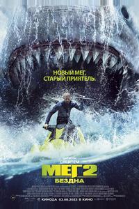 Мег 2: Бездна Мег 2: Бездна
